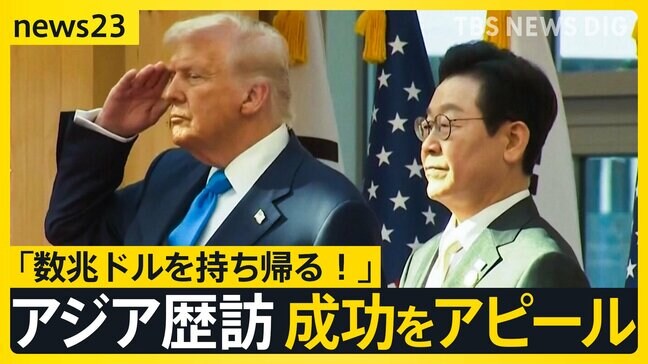 トランプ氏「アメリカに数兆ドル持ち帰る！」アジア歴訪の成功をアピール 米韓関税交渉“大筋で合意” …日米防衛相会談 防衛費増額の具体的な要求は？【news23】|TBS NEWS DIG