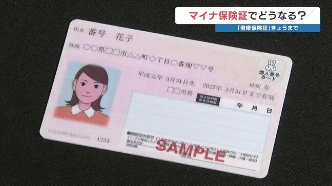 登録できてる？健康保険証「明日から」マイナ保険証へ　登録状況はスマホで確認|TBS NEWS DIG