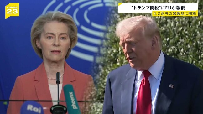 “トランプ関税”にEUが報復措置“ウイスキーなどの酒類や二輪車への報復関税を復活へ”　影響は約4兆2000億円相当の米製品に及ぶ見通し|TBS NEWS DIG