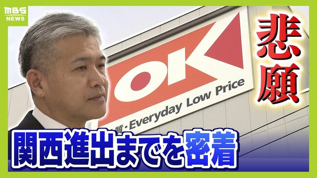 関東地盤のスーパー「オーケー」悲願の関西初上陸！３年前には買収争奪戦に敗れ断念した過去　関西上陸までの道のりに密着|TBS NEWS DIG