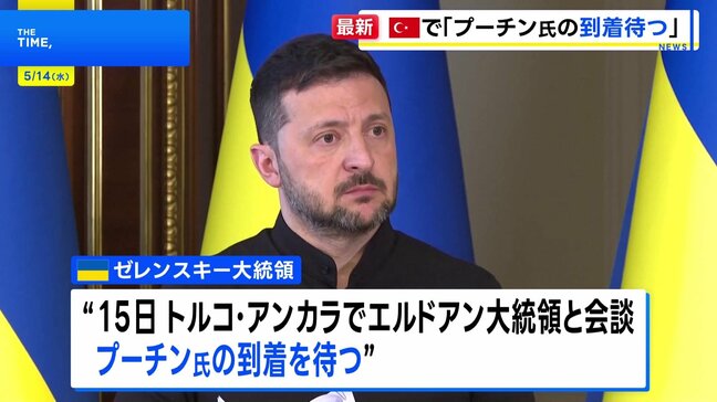 ゼレンスキー大統領、トルコで「プーチン氏の到着を待つ」 改めて首脳会談の実施を求める|TBS NEWS DIG