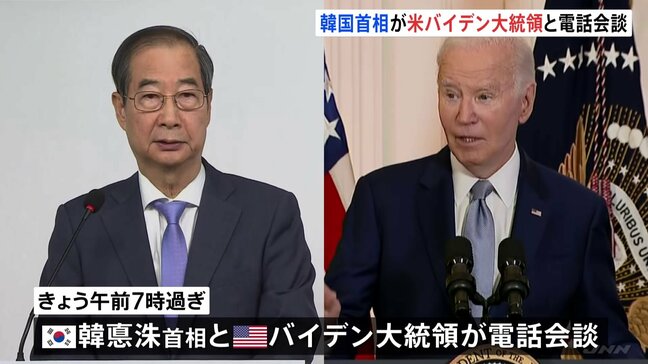 韓国首相、アメリカのバイデン大統領と電話会談　ユン大統領の弾劾訴追案が可決|TBS NEWS DIG