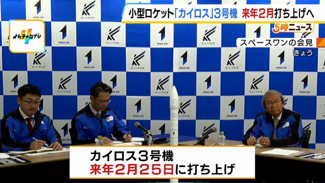 「3号機で実現したい」小型ロケット『カイロス』来年2月25日に和歌山から打ち上げへ 過去2回は失敗 人工衛星の軌道投入成功すれば民間単独初|TBS NEWS DIG