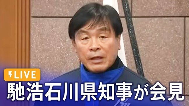 【LIVE 1/22 10:30~】馳浩石川県知事 今後の復旧・復興に向けて会見|TBS NEWS DIG