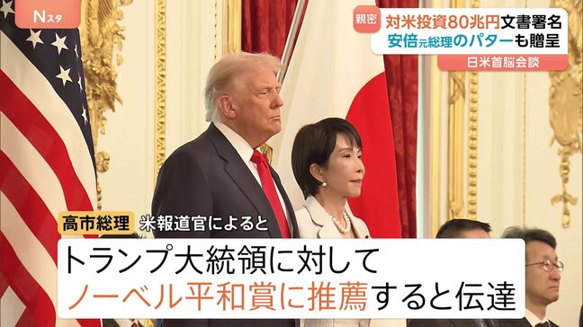 「日米同盟の新たな黄金時代」安倍元総理のパター贈呈&ノーベル平和賞への推薦の意向伝達で“おもてなし” トランプ大統領と高市総理が日米首脳会談|TBS NEWS DIG
