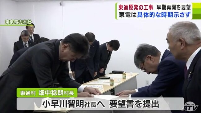 東通村が東京電力に『東通原発』の早期工事再開を要望 東京電力側から具体的な工事の再開時期は示されず|TBS NEWS DIG