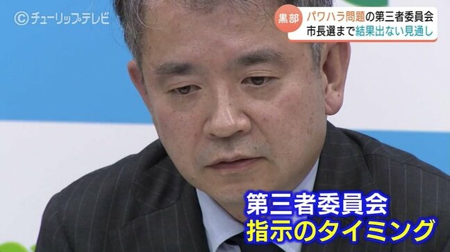 【第三者委員会】パワハラ疑惑で設置を指示、なぜ25日に？ 当の黒部市長「議会終了を待った」 選挙前の結果公表は困難か　富山・黒部市|TBS NEWS DIG