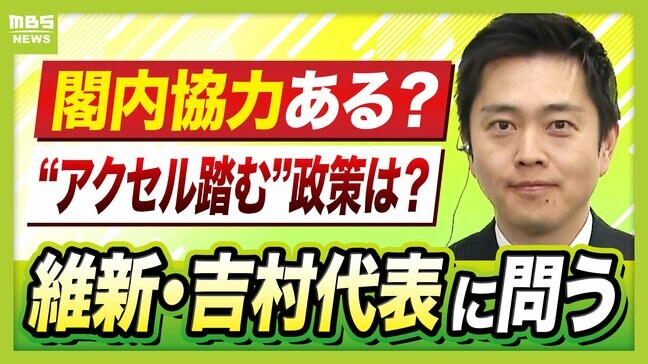 【維新・吉村洋文代表に聞く】大阪ダブル選の無効投票率"1割超"は「率直に反対意見と捉えている」都構想どう進める？　自民との閣内協力で大臣誕生なら誰に？全国での支持獲得は...MBS山中アナが直球質問|TBS NEWS DIG