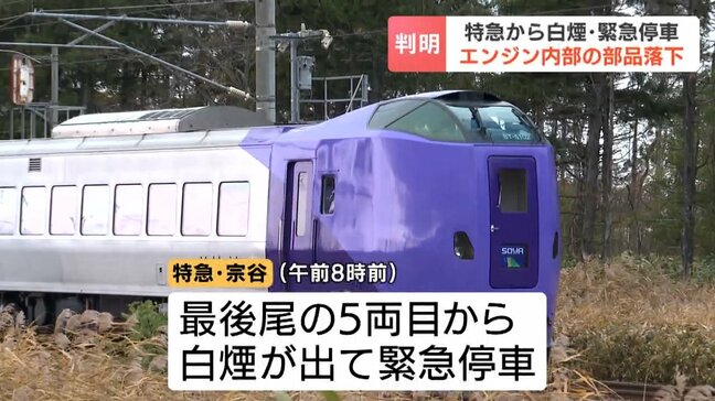 白煙の原因判明…エンジン内部の部品が落下し冷却水などがもれて気化したか　特急9本含む29本運休　4日の点検では異常なし　JR北海道|TBS NEWS DIG