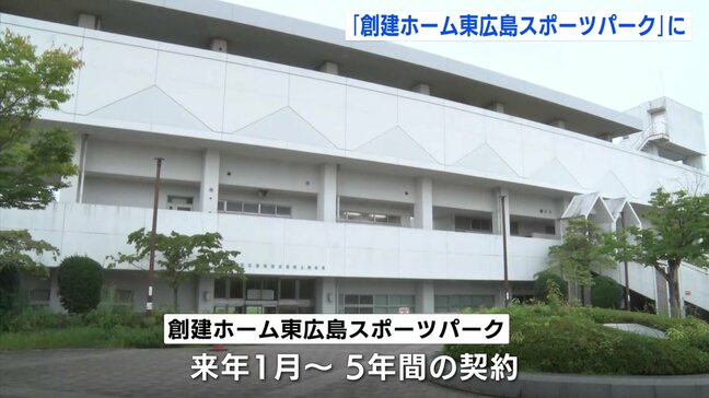 「地域の誇りとなり親しまれる場所に・・・」東広島運動公園陸上競技場の新たな名称は「創建ホーム東広島スポーツパーク」 広島県東広島市|TBS NEWS DIG
