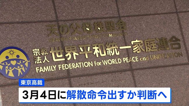 旧統一教会への解散命令請求 3月4日に判断へ 東京高裁|TBS NEWS DIG