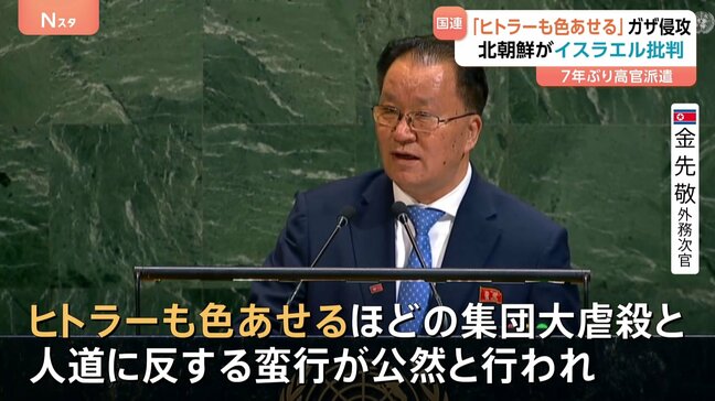 「ヒトラーも色あせるほどだ」北朝鮮代表が7年ぶり国連総会で演説 イスラエルによるガザ侵攻を批判|TBS NEWS DIG