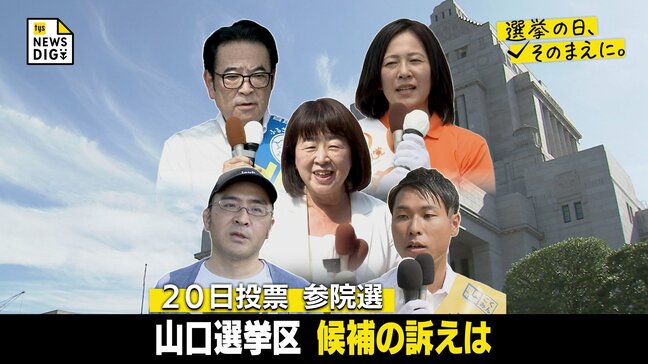 参院選選挙・山口選挙区　５人の候補 訴えは？政策は？･･･選挙戦は中盤に【選挙の日、そのまえに。】|TBS NEWS DIG