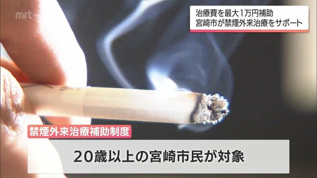 禁煙をサポート　宮崎市が禁煙外来の治療費を最大1万円補助|TBS NEWS DIG