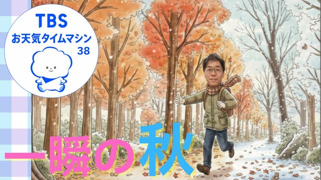 10月は「夏」、11月は「秋」、12月は「冬」!?記録的猛暑の次は“急降下”する気温に注意!【気象予報士・森朗のお天気タイムマシン】|TBS NEWS DIG