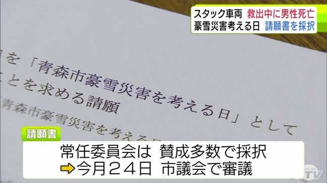 除排雪が遅れていた青森市の2月11日…　スタック車両の救出中に男性死亡「風化させない」　事故があった日を「青森市豪雪災害を考える日」とする請願書が市議会へ提出され6日の常任委員会で採択　|TBS NEWS DIG