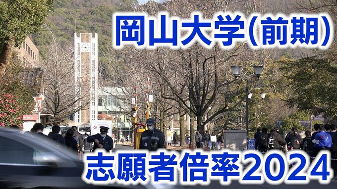 【大学入試】岡山大学（前期）志願倍率が確定　教育学部では4.2倍の高倍率の専攻も【全学部・学科掲載】　|　岡山・香川のニュース | 天気 | RSK山陽放送
