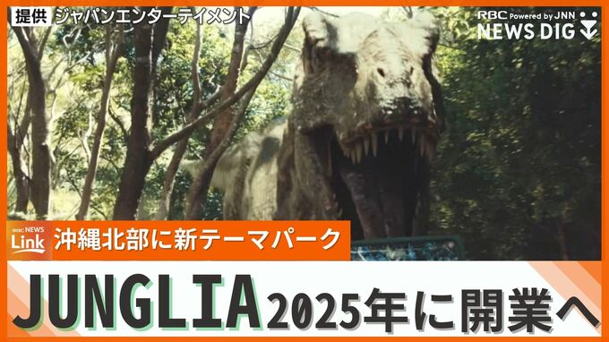 2025年に開業、沖縄北部の新テーマパーク「ジャングリア」　本物の生身で感じるリアルな体験を　|　沖縄のニュース｜RBC 琉球放送