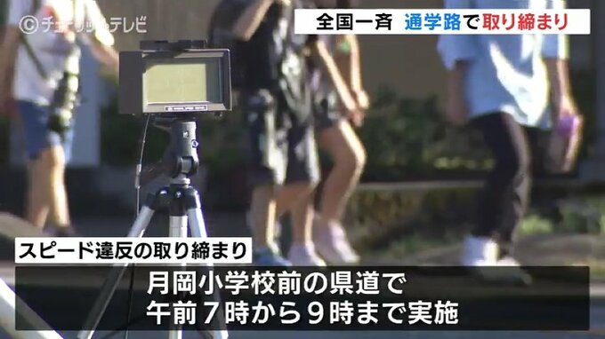 「スピード1割落として」全国の通学路で一斉取り締まり　携帯電話を操作の違反も増加|TBS NEWS DIG