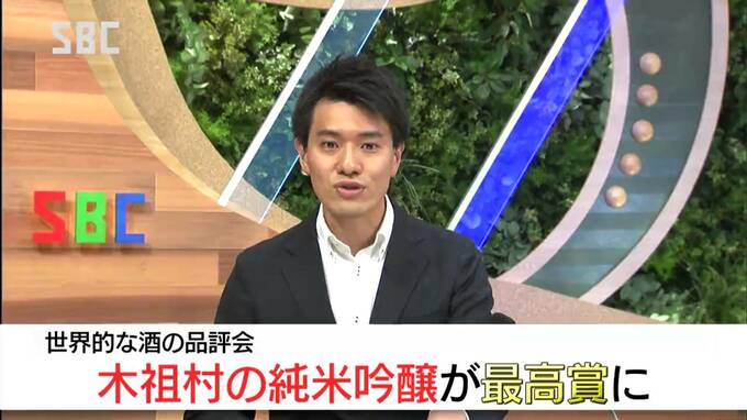 ロンドンの世界的な酒の品評会で木祖村の純米吟醸が最高賞を受賞　県内の酒蔵では2回目となる快挙|TBS NEWS DIG