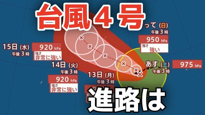 【台風情報】「台風４号」が発生　非常に強い勢力へ発達する見込み　13日（月）には最大瞬間風速70メートル予想 今後の進路は？10日（金）～15日（水）雨風シミュレーション【気象庁 10日午後4時45分更新】　|　岡山・香川のニュース | 天気 | RSK山陽放送