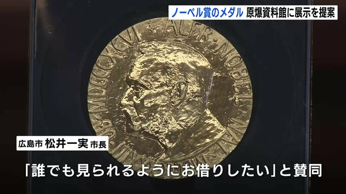 ノーベル平和賞のメダルレプリカ「原爆資料館に展示を」　日本被団協の箕牧さんら提案　松井市長「誰でも見られるように」|TBS NEWS DIG