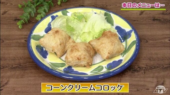 缶詰でコロッケ！衣の代わりは油揚げ？「コーンクリームコロッケ」アイデアレシピ【わっちtheキッチン】　|　青森のニュース│ATV NEWS│青森テレビ