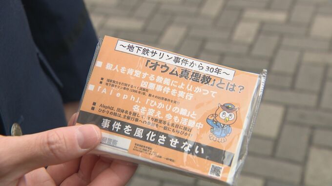 地下鉄サリン事件から間もなく30年　教団の勧誘に注意を呼びかけ　愛知県警が広報活動|TBS NEWS DIG