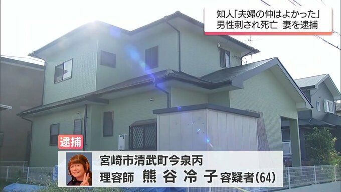 「仲がよかった」はずの夫婦に何が　 宮崎市の自宅で夫を刺殺 　逮捕の64歳妻「殺すつもりはなかった」|TBS NEWS DIG