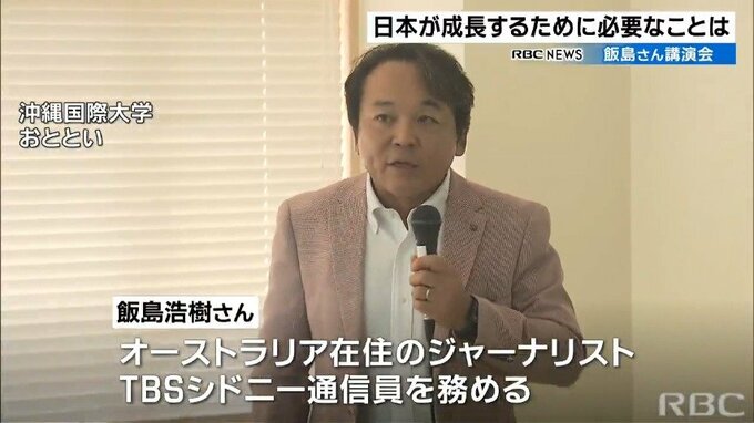 経済成長する豪州から学ぶ　沖縄国際大学で講演会|TBS NEWS DIG
