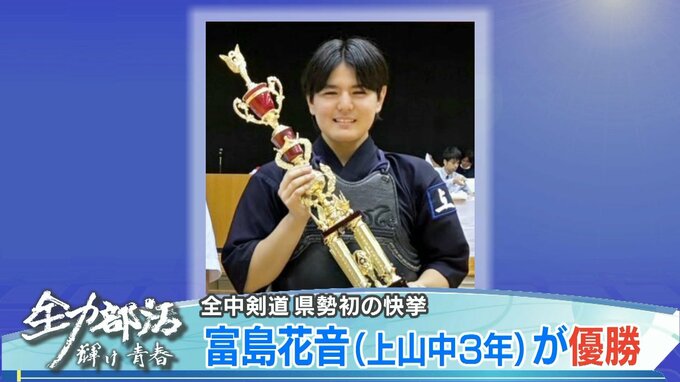 【全中】剣道では富島花音（上山中3年）が県勢初の優勝　|　沖縄のニュース｜RBC 琉球放送