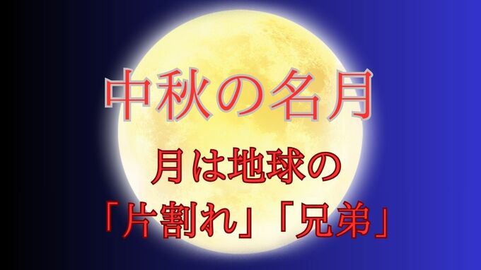 【今夜は中秋の名月】月の石の成分は「地球とよく似ている」ということは…？地球と衝突天体の破片から生まれた「片割れ」あるいは「兄弟」【2025年10月6日】|TBS NEWS DIG