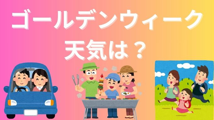 ゴールデンウィークの天気はどうなる？関西万博・TDLなど人気の観光地の予報は？【2025 大型連休】|TBS NEWS DIG