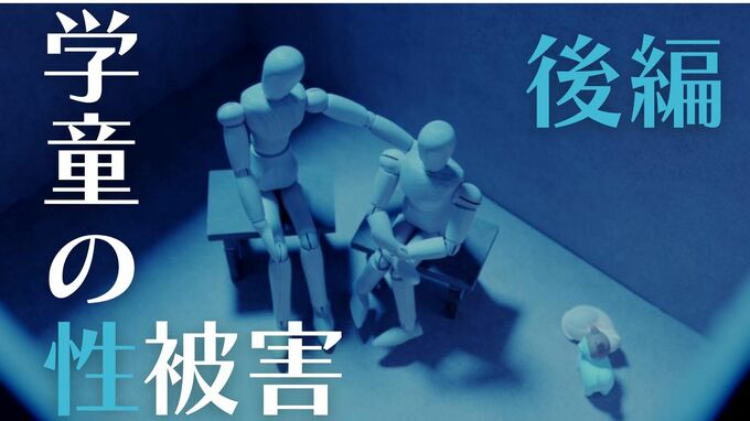 性犯罪歴がある人が学童で働くことをどう防ぐ？ 性犯罪予防の環境作りは？学童が抱える課題【後編・学童の性被害】|TBS NEWS DIG