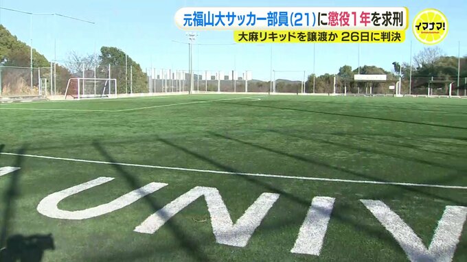 大麻リキッドを譲渡か　元福山大学サッカー部員（21）に懲役1年を求刑　広島地裁福山支部で初公判　|　RCC NEWS | 広島ニュース | RCC中国放送