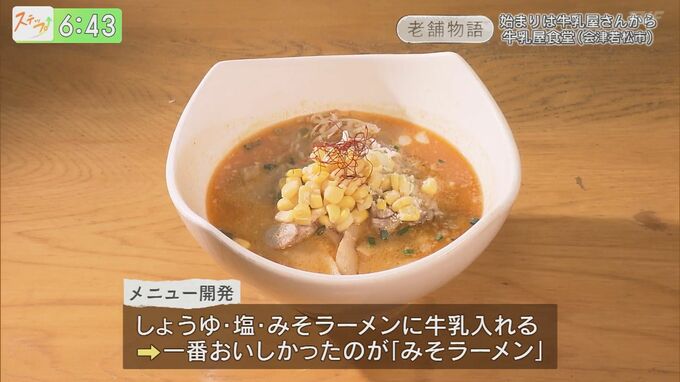 始まりは牛乳屋！客の8割が注文する牛乳屋食堂の『ミルクみそラーメン』　|　福島のニュース│TUF