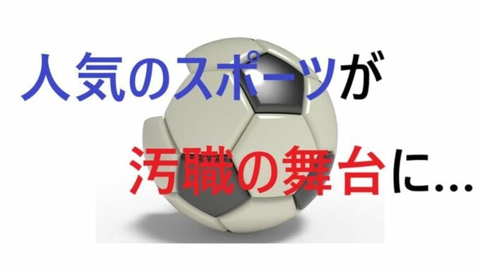 人気スポーツのサッカーが汚職まみれ…中国の協会トップに無期判決　|　福岡のニュース｜RKB NEWS｜RKB毎日放送