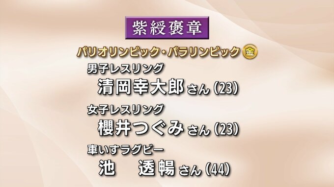 【2024秋の褒章】パリオリンピック・パラリンピック金メダリスト3選手に紫綬褒章　高知県関係では9人受章　|　高知のニュース・天気｜KUTV NEWS | KUTVテレビ高知