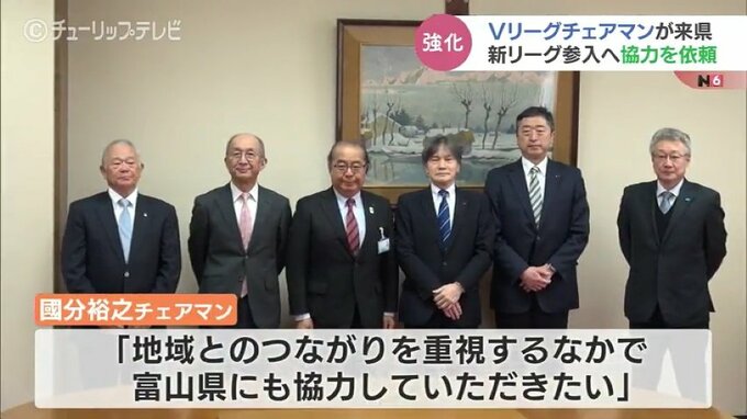 Ｖリーグチェアマン　富山県庁で新リーグ「VリーグREBORN」参入への協力を依頼　|　富山のニュース｜天気・防災｜チューリップテレビ