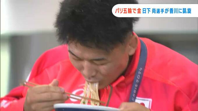 レスリング金メダルの日下尚選手が香川に凱旋「久しぶりにうどん食えたんでよかったです！」　|　岡山・香川のニュース | 天気 | RSK山陽放送