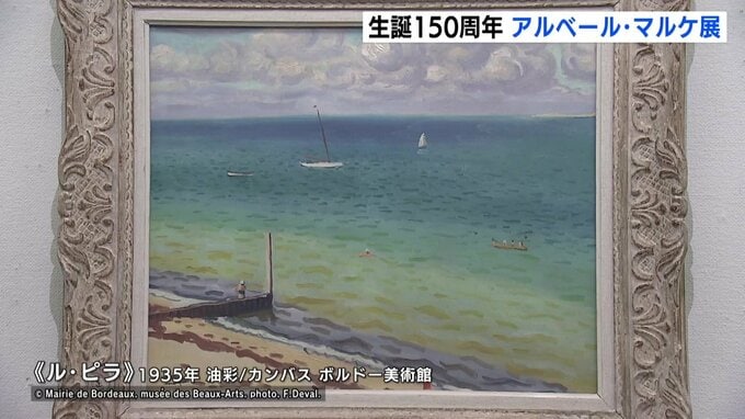 「東洋の書にも例えられる筆使い」フランス近代絵画の巨匠アルベール・マルケ展が開催　生誕150周年を記念　ひろしま美術館　|　RCC NEWS | 広島ニュース | RCC中国放送