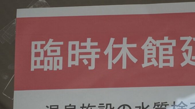 市営の３つの温浴施設でレジオネラ菌など基準値を超える　臨時休館を延長　甲斐市|TBS NEWS DIG