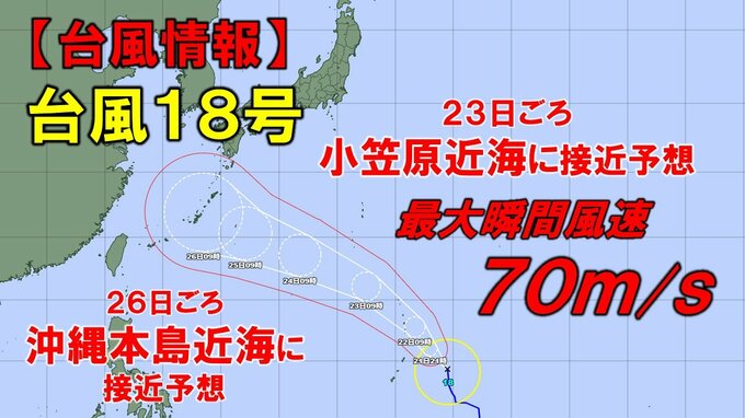 【台風情報】台風18号(ソウデル)は沖縄方面へ　23日ごろ最大瞬間風速70m/s予想　非常に強い勢力で小笠原近海に　今どこに？進路予想を進路図で見る　全国の天気を画像で　気象庁|TBS NEWS DIG