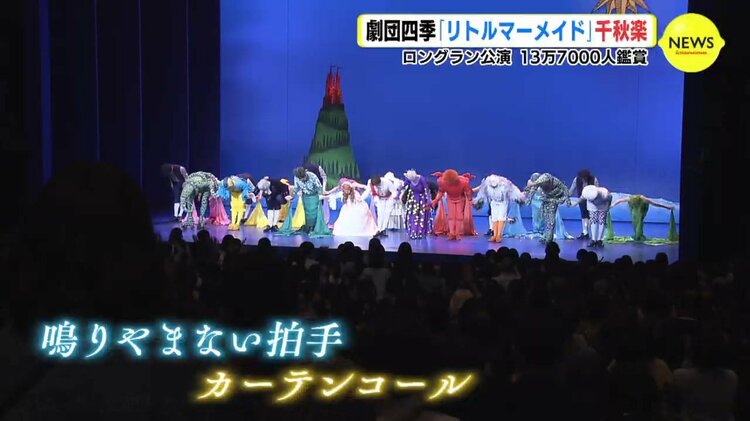 劇団四季「リトルマーメイド」千秋楽 ロングラン公演 13万7000人