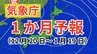 【1か月予報】日本全域で平年より気温が高い見込み　「降水量」は北～東日本太平洋側では多い予想【気象庁発表】|TBS NEWS DIG