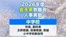 岩手県教職員人事異動2026年度　あの先生はどこへ行っちゃうの？（中学校）|TBS NEWS DIG