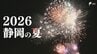 「やっと日本一になれた」「途方に暮れた」喜怒哀楽...2026年夏のニュース総決算＝静岡　|　静岡のニュース | SBSNEWS | 静岡放送