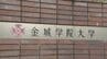 名古屋の女子大「金城学院大学」が3年後めどに共学化を検討　再来年4月に学校法人名古屋学院大学の傘下に入ることで基本合意　金城学院理事長「金城だけでやるより新しいビジョンが描ける」　|　名古屋・愛知・岐阜・三重のニュース【CBC news】 | CBC web