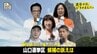 参院選選挙・山口選挙区　５人の候補 訴えは？政策は？･･･選挙戦は中盤に【選挙の日、そのまえに。】　|　山口のニュース・天気・防災｜tys NEWS｜ｔｙｓテレビ山口