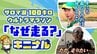 トップは1キロ3分台で走破…人はなぜ100kmに挑むのか？『サロマ湖100キロウルトラマラソン』参加費2万2000円、出場ランナーの“規格外の本音”を聞いてみた　|　北海道のニュース｜HBC北海道放送